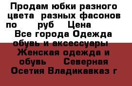 Продам юбки разного цвета, разных фасонов по 1000 руб  › Цена ­ 1 000 - Все города Одежда, обувь и аксессуары » Женская одежда и обувь   . Северная Осетия,Владикавказ г.